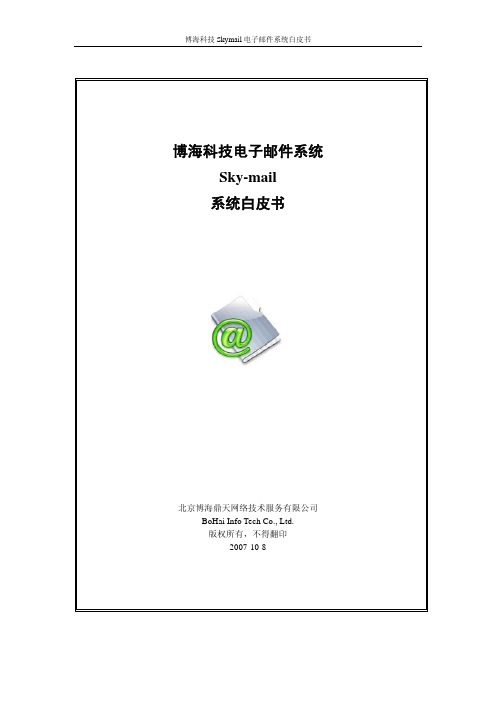 SkyMail白皮书