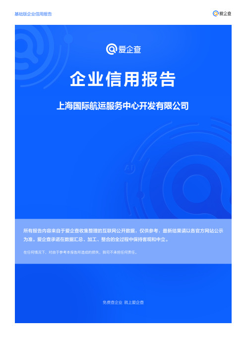 企业信用报告_上海国际航运服务中心开发有限公司