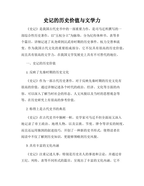 史记的历史价值与文学力