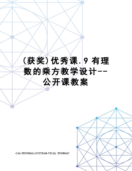 (获奖)优秀课.9有理数的乘方教学设计--公开课教案