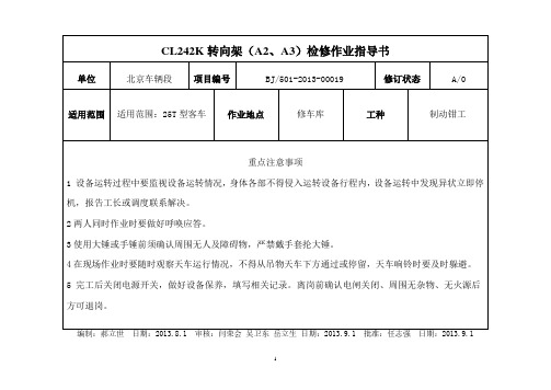 CL242K转向架(A2、A3)检修作业指导书019