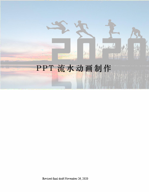 PPT流水动画制作