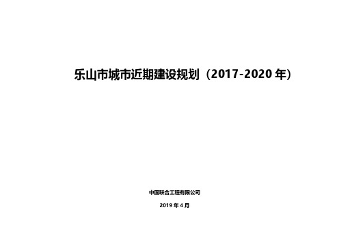 乐山市城市近期建设规划(2017-2020年)