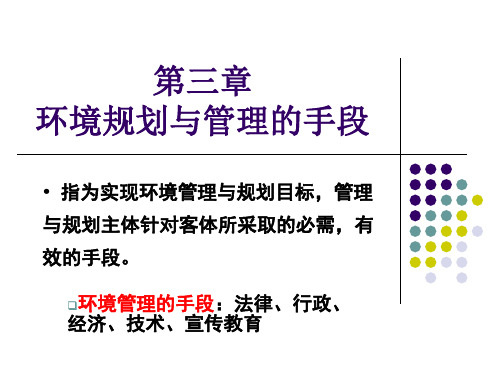 环境规划与管理第三章——手段