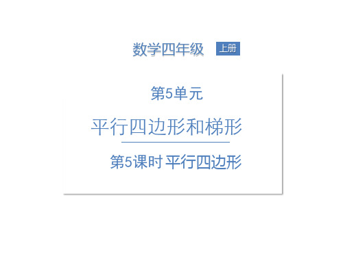 人教版四年级上第5单元平行四边形梯形课件(27张PPT)