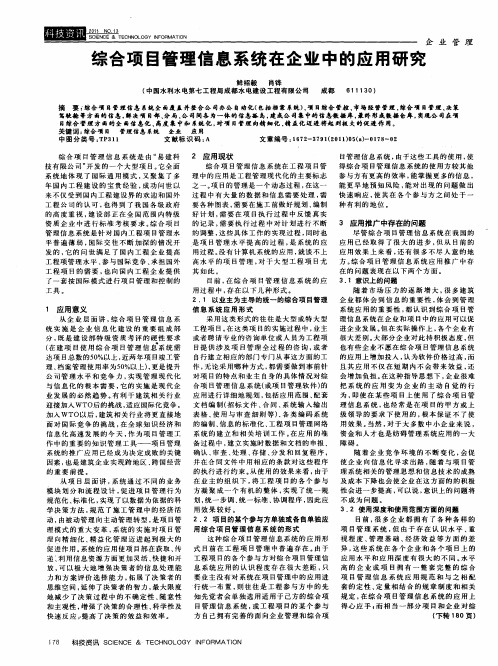 综合项目管理信息系统在企业中的应用研究