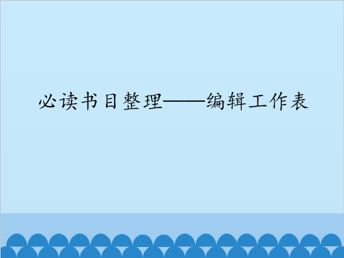 初中信息技术大连版(2015)八年级上册- 第九课  必读书目整理——编辑工作表(共13张PPT)