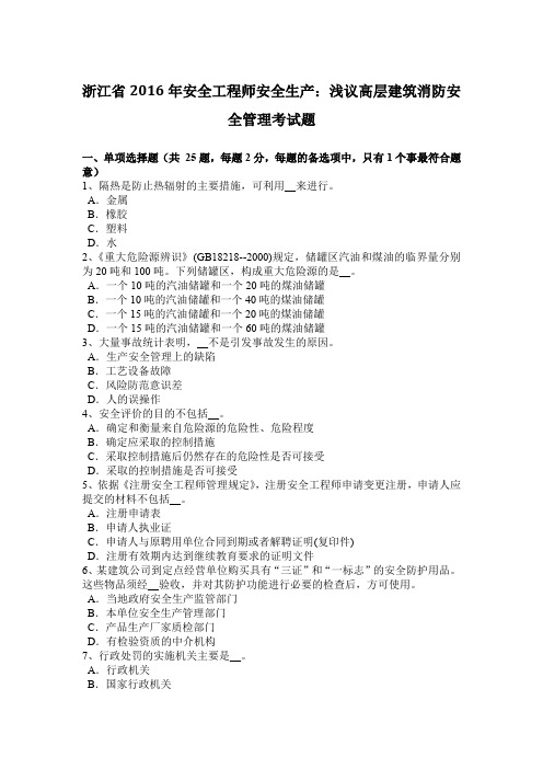 浙江省2016年安全工程师安全生产：浅议高层建筑消防安全管理考试题