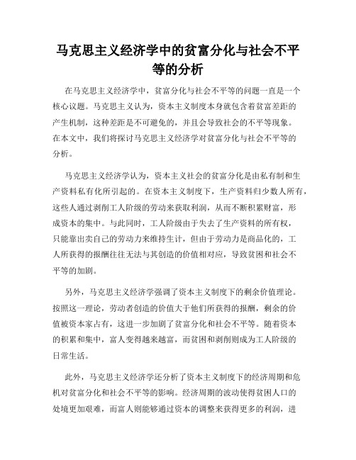 马克思主义经济学中的贫富分化与社会不平等的分析