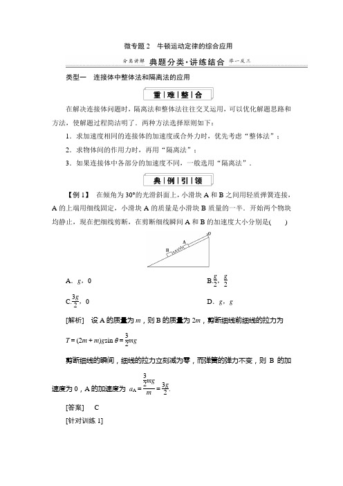 微专题2 牛顿运动定律的综合应用 教学设计