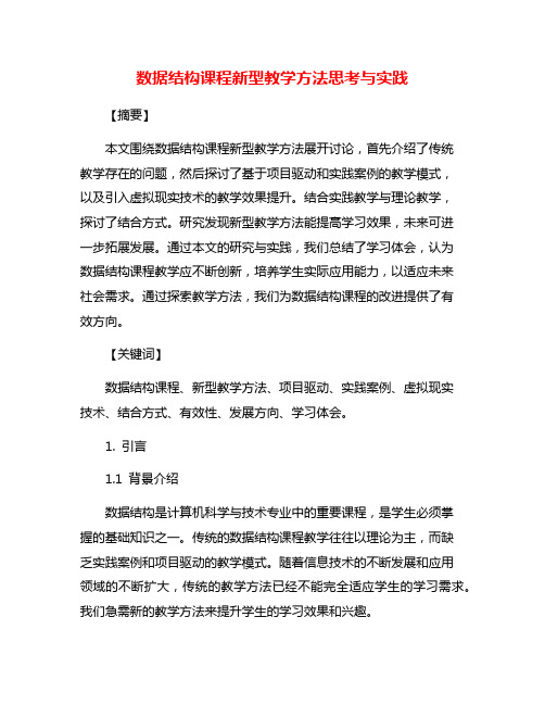 数据结构课程新型教学方法思考与实践