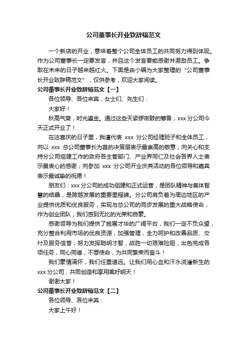 公司董事长开业致辞稿范文