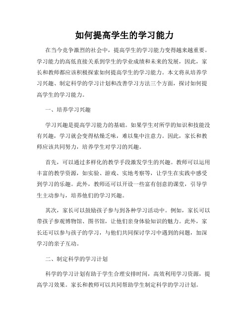 如何提高学生的学习能力