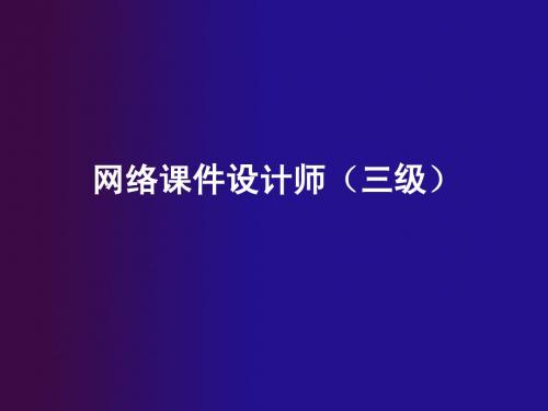 03网络课件设计师职业技能培训介绍(三级)