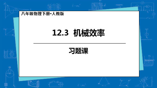 12.3机械效率(习题课)