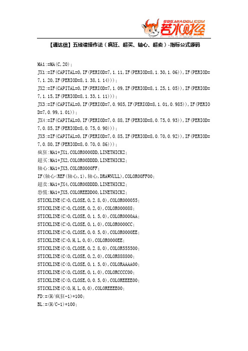 【股票指标公式下载】-【通达信】五线谱操作法(疯狂、超买、轴心、超卖)