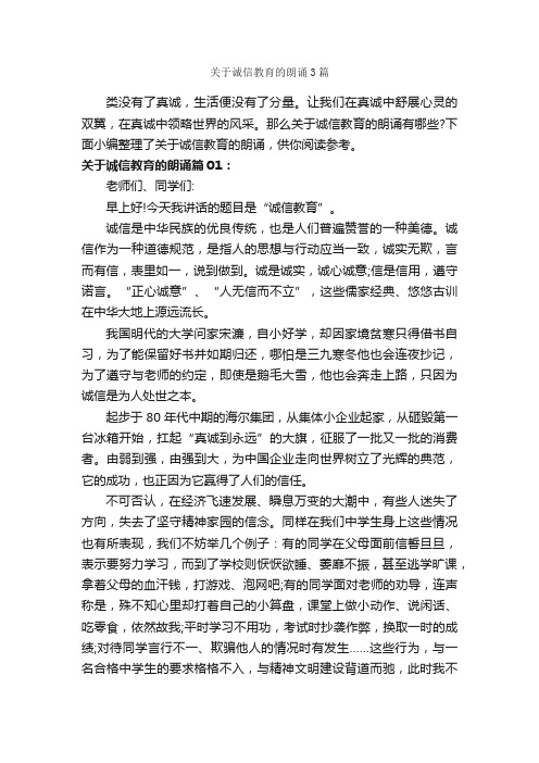 关于诚信教育的朗诵3篇_朗诵稿_