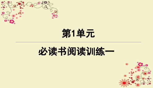 统编版四年级上册语文部编第一单元必读书阅读训练一课课练随堂练习PPT课件设计