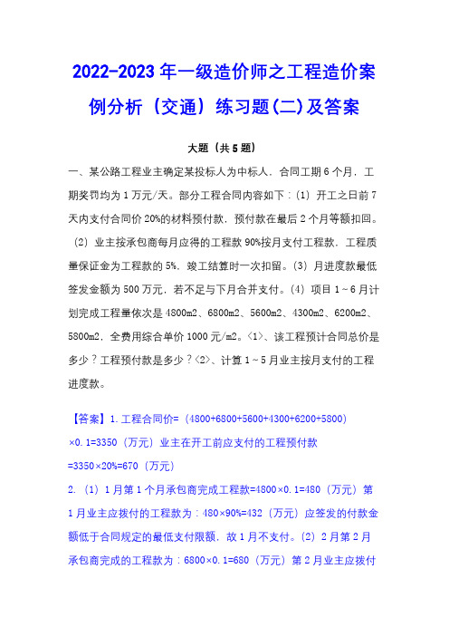 2022-2023年一级造价师之工程造价案例分析(交通)练习题(二)及答案