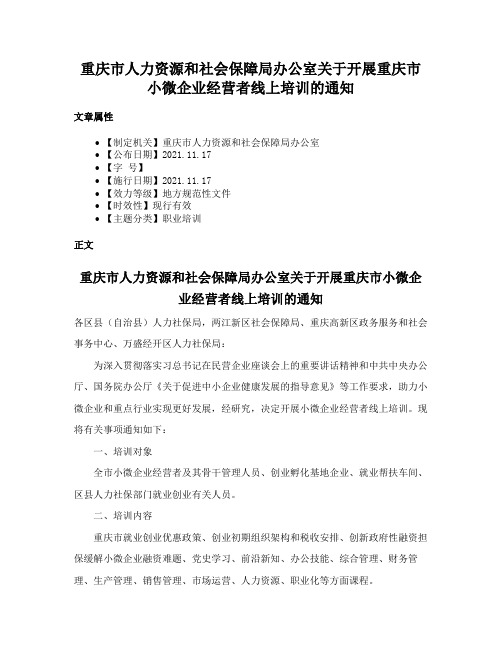 重庆市人力资源和社会保障局办公室关于开展重庆市小微企业经营者线上培训的通知