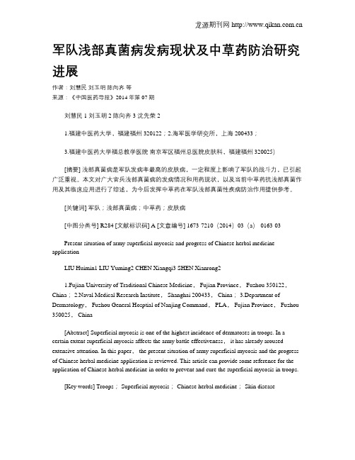 军队浅部真菌病发病现状及中草药防治研究进展