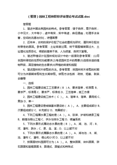 （整理）园林工程师职称评审理论考试试题.doc