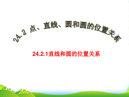 人教版九年级数学上册《直线和圆的位置关系》优质课件