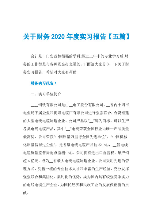 关于财务2020年度实习报告【五篇】