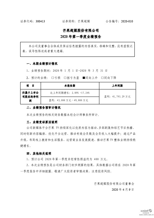 芒果超媒：2020年第一季度业绩预告