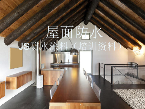 JS防水涂料解析(图文并茂)