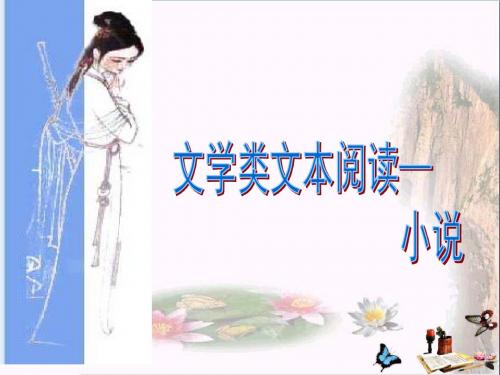 高考复习文学类文本阅读——小说:自然环境描写作用的探究 PPT精品课件(共16张)