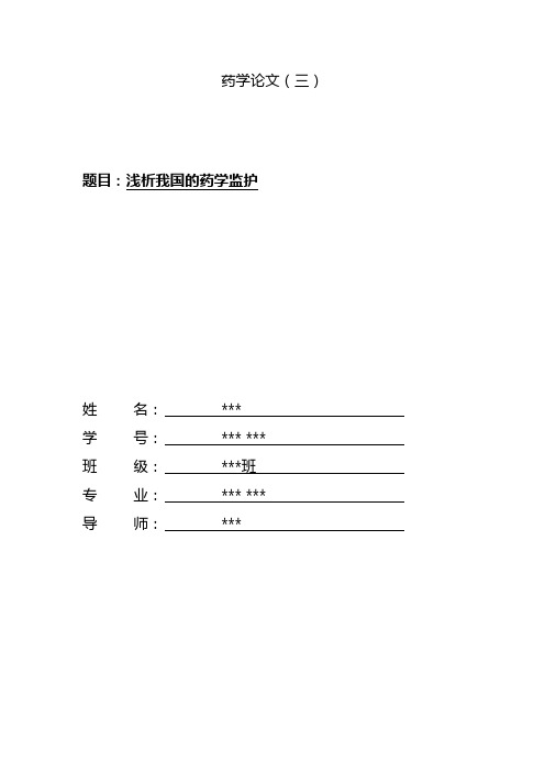 浅析我国的药学监护