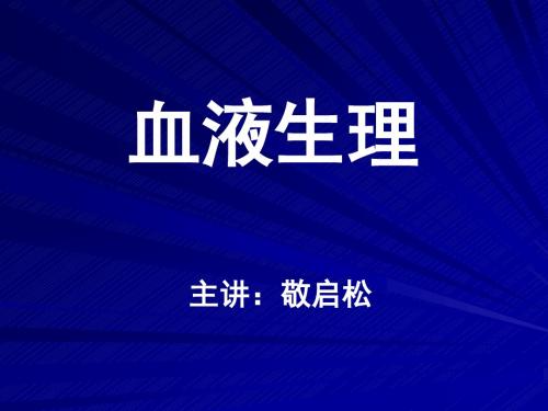 第三章 血液生理