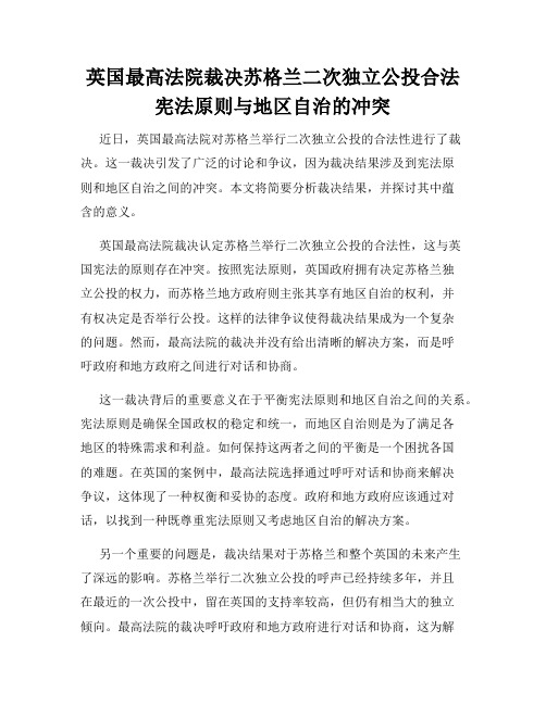 英国最高法院裁决苏格兰二次独立公投合法宪法原则与地区自治的冲突