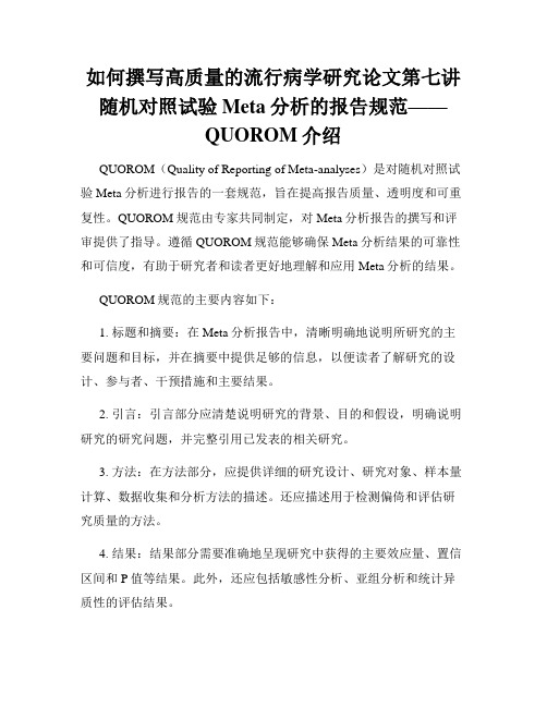 如何撰写高质量的流行病学研究论文第七讲随机对照试验Meta分析的报告规范——QUOROM介绍