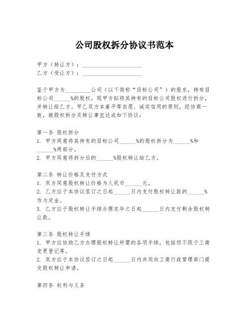 公司股权拆分协议书范本