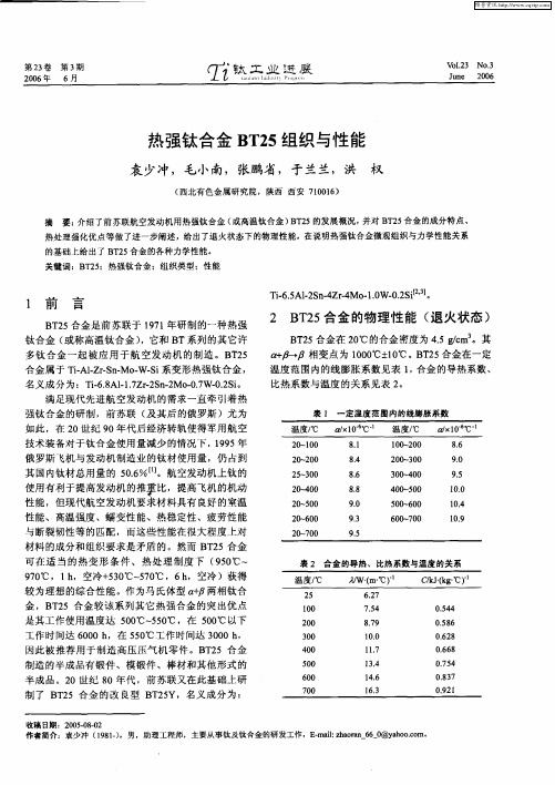 热强钛合金BT25组织与性能