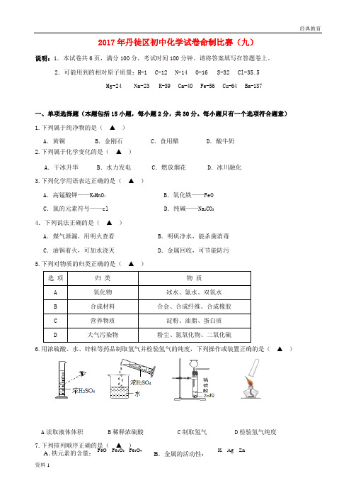江苏省镇江市丹徒区2019初中化学命制比赛试卷九无答案20180717483