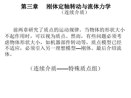 大学物理基础课件：第三章刚体与流体力学