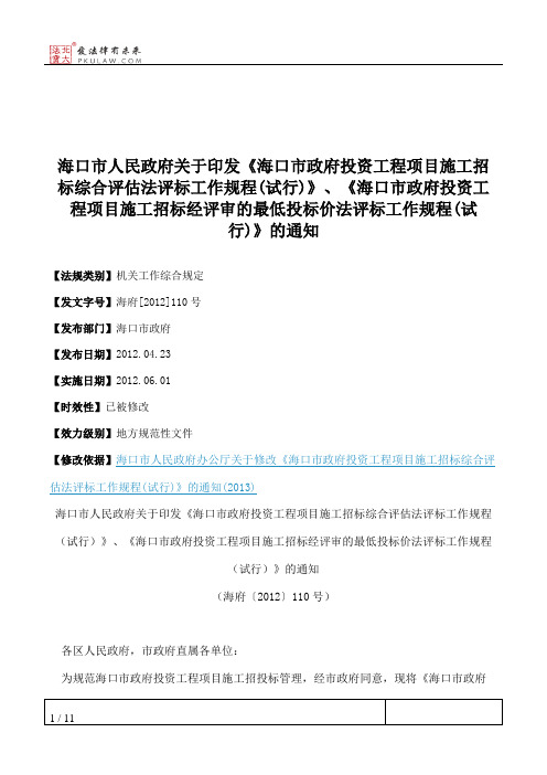 海口市人民政府关于印发《海口市政府投资工程项目施工招标综合评