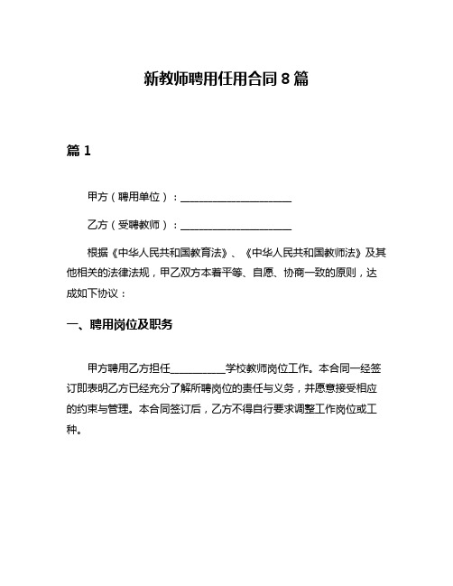 新教师聘用任用合同8篇