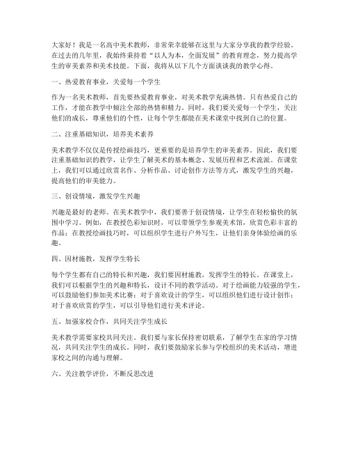 高中美术教师经验交流发言稿