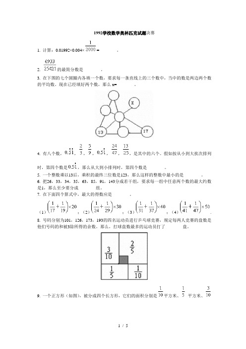 1992小学数学奥林匹克试题决赛