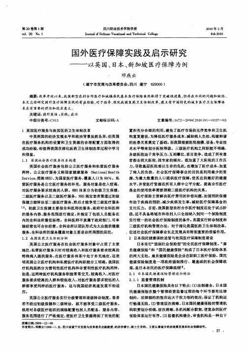 国外医疗保障实践及启示研究——以英国、日本、新加坡医疗保障为例。