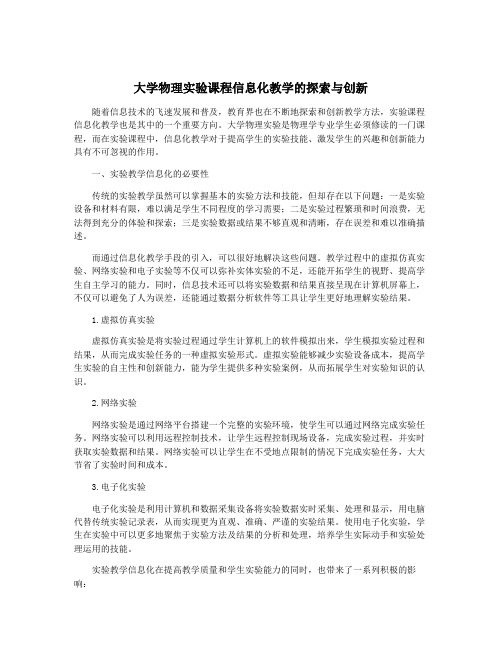 大学物理实验课程信息化教学的探索与创新