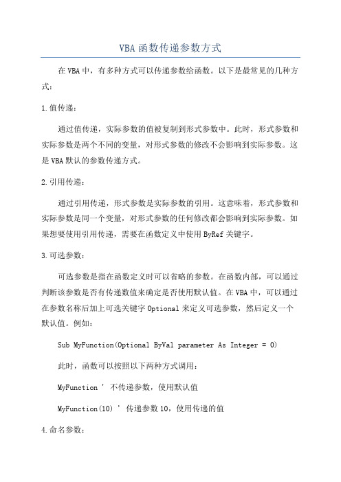 VBA函数传递参数方式