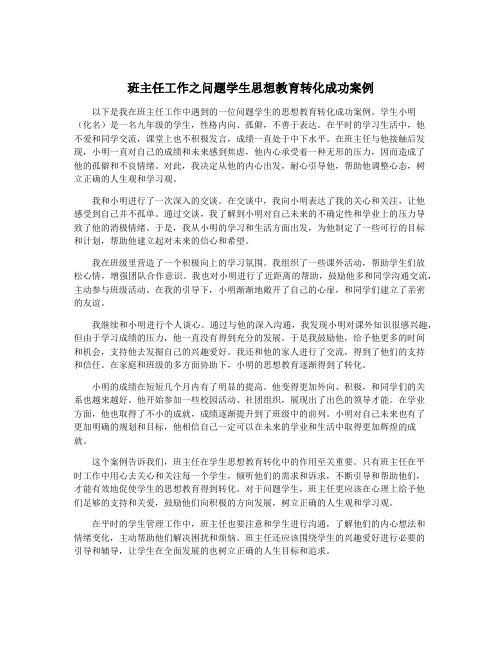 班主任工作之问题学生思想教育转化成功案例