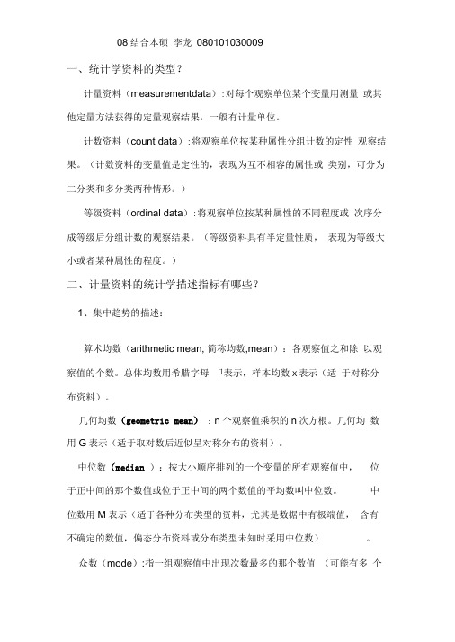 统计学中各统计方法及资料介绍与比较
