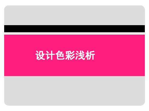 室内设计色彩浅析PPT