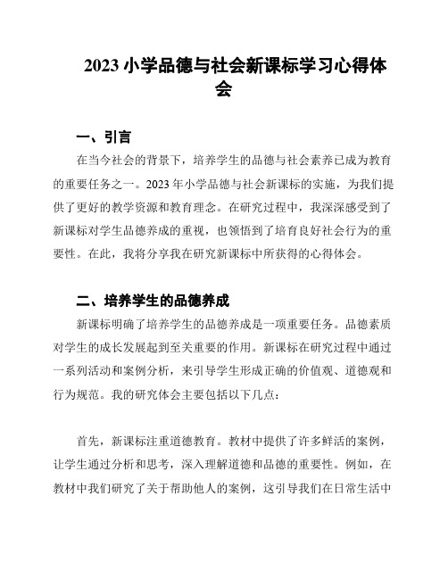 2023小学品德与社会新课标学习心得体会